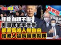 【頭條開講】金融戰!價值戰!美國保香港民主派人士!臨時避風港計畫!美英的香港問題延長賽?@頭條開講  精華版