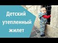 Как сшить утепленный жилет на мальчика и девочку