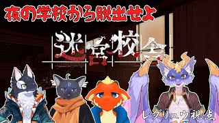 【迷宮校舎/コラボ】みんながいるから怖くない！４匹が夜の学校で肝試し！