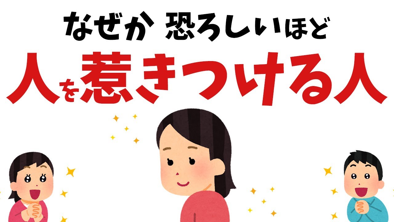 【雑学】凄すぎる…！無自覚なのに恐ろしいほど人を惹きつける人の特徴【スピリチュアル】