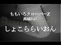 ももいろクローバーZ 高城れに/しょこららいおん JPnews禅