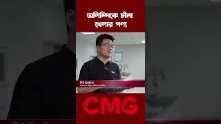 বিশ্বব্যাপী জনপ্রিয় হচ্ছে চীনা খেলার পণ্য | CMG BANGLA #cribangla