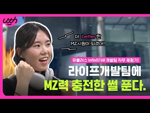 라이프개발팀에 MZ력 충전한 썰 푼다 LG유플러스 라이프개발팀 직무체험 