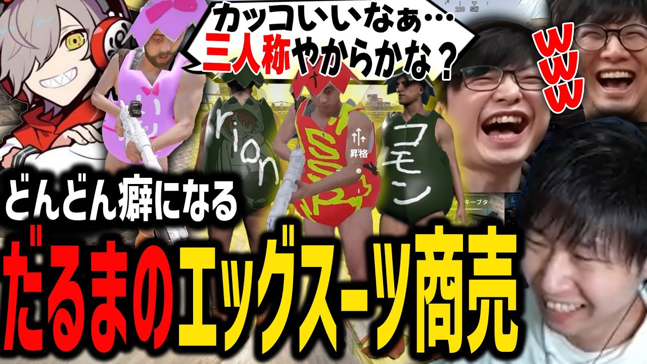 【RUST】だるまの独特すぎるエッグスーツにハマっていく三人称ｗ【SANNINSHOW/ドンピシャ/ぺちゃんこ/鉄塔/スト鯖/ハセシン/だるまいずごっど/日ノ隈らん/小森めと/切り抜き】