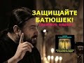 ЗАЩИЩАЙТЕ БАТЮШЕК! Важное видео! Не в бровь, а в глаз! Протоиерей Андрей Ткачев.