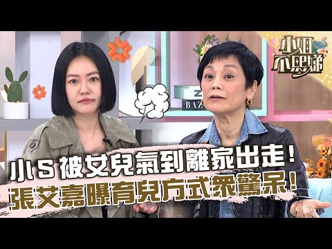 小Ｓ被女兒逼哭氣到離家出走！張艾嘉曝「育兒方式」眾驚呆！【#小姐不熙娣】20230328 EP269 Part3