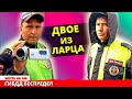 Двое из ларца воскрешают анаконду Будни ДПС