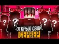 Открыл СВОЙ СЕРВЕР в Майнкрафт Анархия / НАБОР АДМИНОВ
