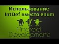 Использование IntDef в качестве замены enum