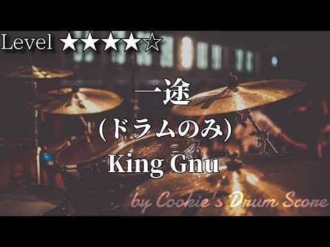 一途 - King Gnu