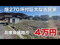 広大な畑付き古民家が破格の4万円！生活を圧迫する野菜高を乗り切る自給自足を叶えてくれる！【兵庫県姫路市】