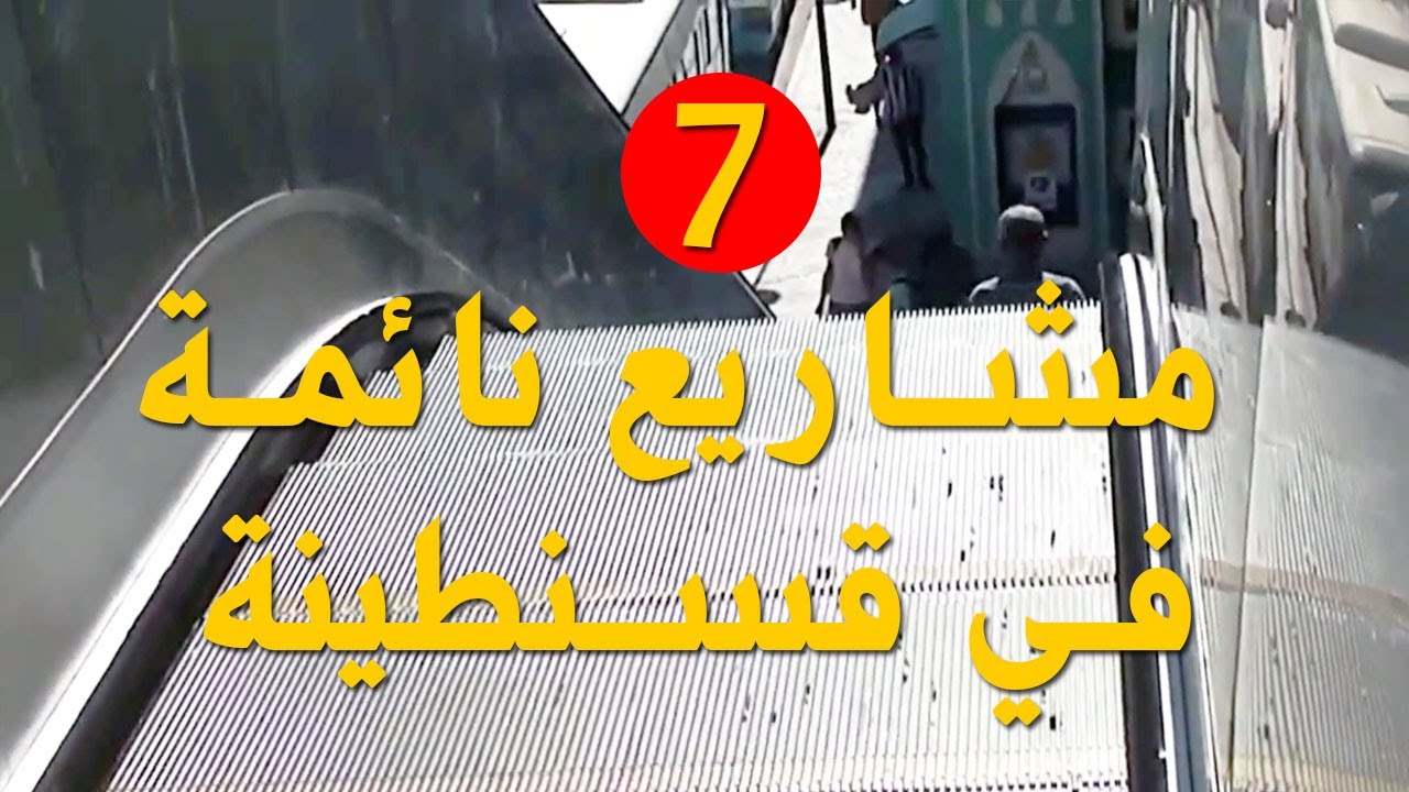 نظرة على 7 مشاريع نائمة في  قسنطينة اليوم