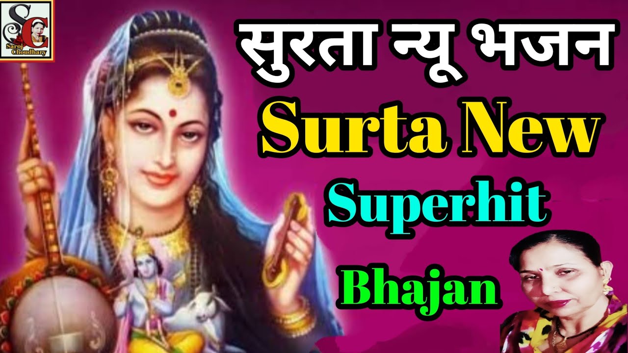 सुरता न्यू भजन(1082) सुरता का न्यू सुपरहिट भजन/surta ka new superhit bhajan/Saroj Chaudhari ke......