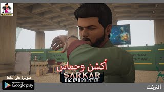 تجربة | لعبة Sarkar infinite | لعبة اكشن هندية screenshot 4