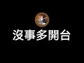 🔴今天是鐵道看圖猜謎,上次血流成河之後...這次會...?