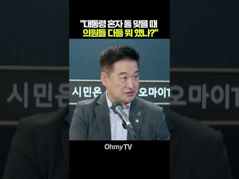 최혁진 "대통령 혼자 돌 맞을 때 의원들 다들 뭐 했나?" #shorts #오마이tv