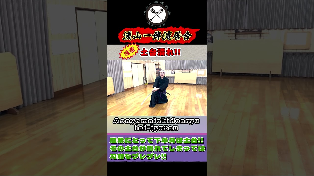 【一傳流居合／左右切】隠れた裏運用がぎっしり！！オーソドックスに見えて、やる事いっぱい パート２！！《数多き！左右切の注意点!》土台潰れ！！#shorts#ショート#古武道#古武術#浅山一伝流