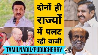 Tamil Nadu/Puducherry : दोनों पड़ोसी राज्यों में पासा पलटने के संकेत | AIADMK, DMK, INC, BJP, ANRC