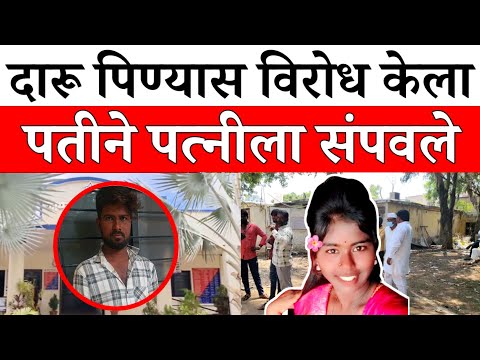 Solapur News : आता तुझा जीव घेतो!”... पतीचा संताप अन् पत्नीची हत्या...