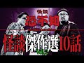超怖い！！！怪談10本　恐不知傑作選10【作業用・睡眠用】