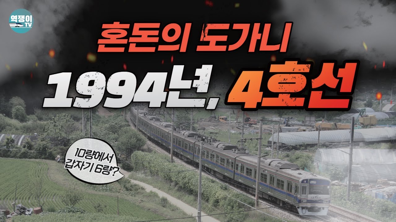 10량 열차가 하루 아침에 6량이 된다면? l 지하철 4호선의 비밀②