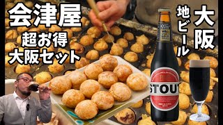 大阪名物たこ焼き呑み【会津屋】大阪セットがお得（難波）