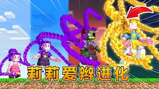 我的世界：莉莉·爱辫儿进化挑战！ #我的世界 #minecraft #阿焱游戏解说