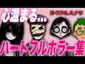 心温まる ハートフルホラー特集 心温まる ハートフルホラー特集