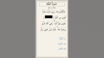 تحدّي أكمل الآية — سورة البينة [98:8]
