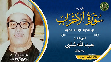 اروع واجمل تلاوة سمعتها - الشيخ عبدالله شلبي - سورة الاحزاب
