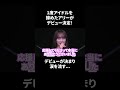1度アイドルになるという夢を諦めたアリーが努力でアイドルの夢をつかみ取る!かっこいい!#shorts