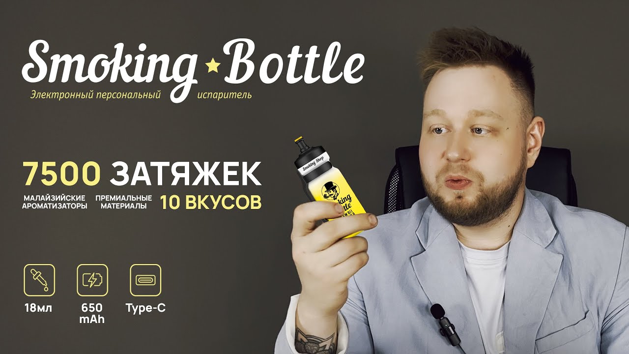 Smoking Bottle 7500 // ОБЗОР новинки от Smoking Shop!