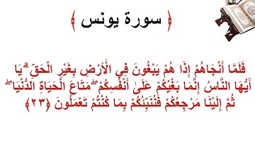 سورة يونس الأية 23
