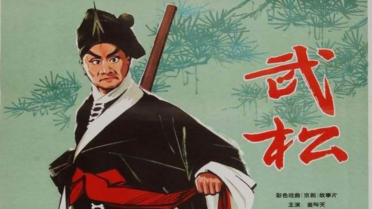 1080P高清彩色电影《武松》 1963年 经典京剧名家电影 (主演: 盖叫天 / 张佑福 / 艾世) - YouTube
