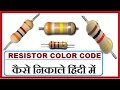 Resistor Color Code in Hindi ! Resistor Color Code Calculate and Explained