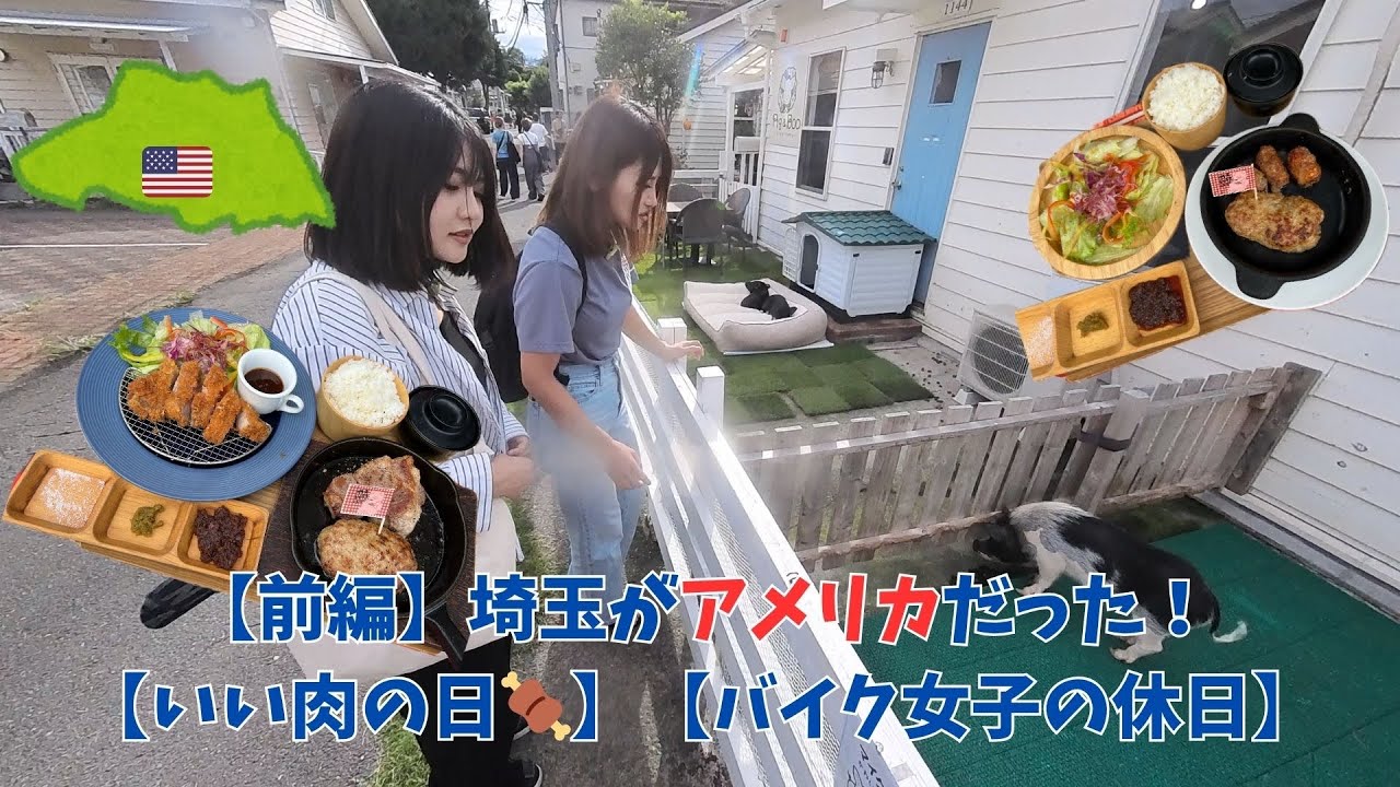 【前編】埼玉がアメリカだった！🇺🇸【いい肉の日】【バイク女子の休日】【埼玉県】