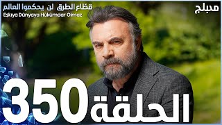 مسلسل قطاع الطرق - الحلقة 350 | مدبلج | الموسم الرابع