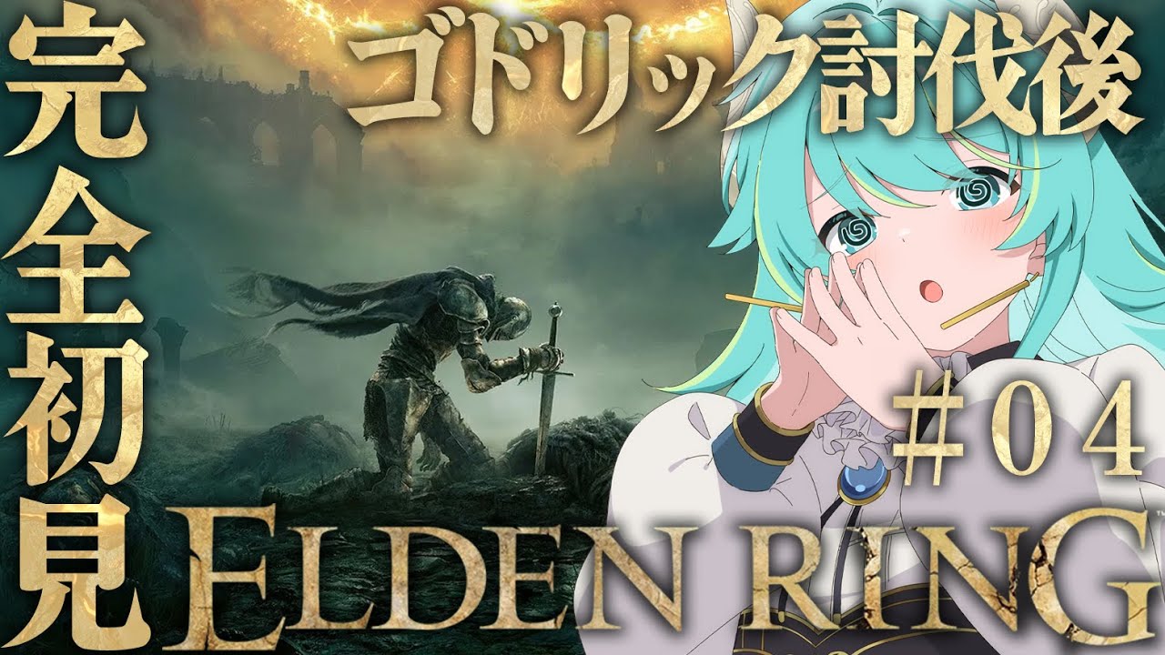 【初見エルデPart.4】完全初見 ELDEN RING  Part.4　【