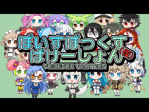 【VOICEVOX新作ゲーム化！】ぼいすぼっくす_ばけーしょん【公式動画】