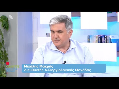 Οι αλλεργίες του Καλοκαιριού - Μιχάλης Μακρής, Αλλεργιολόγος