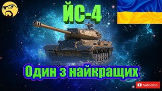 💙💛ЙС-4 ● Один найкраще броньованих танків в грі!💙💛#wot_ua