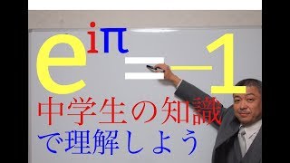 Euler's formula　中学生の知識でオイラーの公式を理解しよう　Vol 1