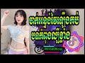 🌡Remixល្បីថ្មីៗ🎧🎁 tik tok ReMix 2024🪐🔇ក្បាច់ចាក់អន្ទង់~ពេញរាំទៀតហើយអូនៗ🔇🎵