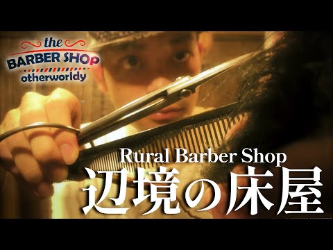 【 ASMR 】異世界で髪を切る ロールプレイ（ 辺境の床屋 ) / Rural barber shop roleplay 日本語