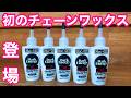 4年もの歳月をかけた『 Muc-Off 』初のチェーンワックス【 Dark Energy Chain Wax 】登場!!