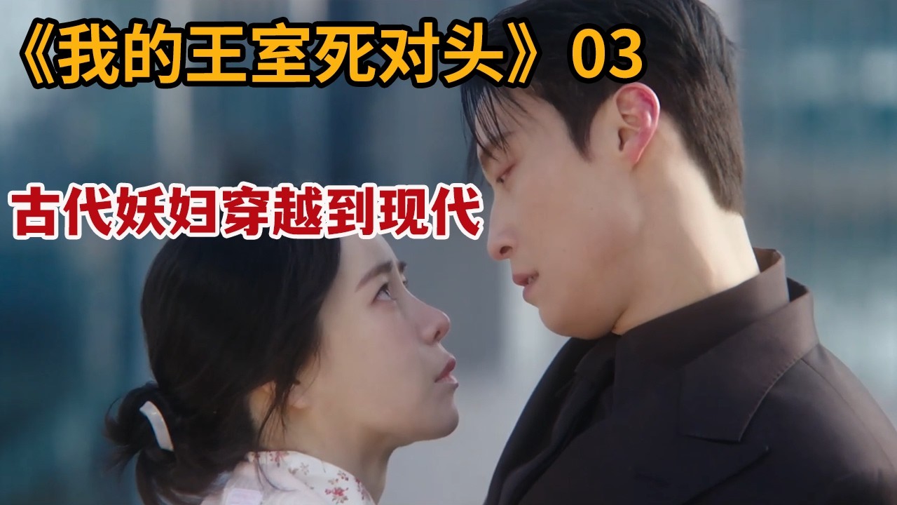 古代妖婦穿越現代，吃播迷倒財閥二代
