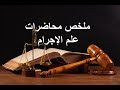 محاضرة علم الاجرام رقم 3 