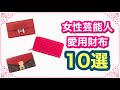 【財布紹介動画】女性芸能人愛用財布10選！！