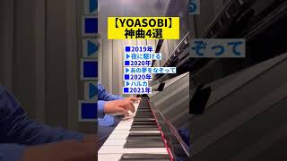 【YOASOBI】神曲4選　ピアノで弾いてみた　弾いてみた 耳コピ 耳コピあの　yoasobi 夜に駆ける　あの夢をなぞって　ハルカ　怪物