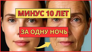 СЕКРЕТ, КОТОРЫЙ СКРЫВАЮТ КОСМЕТОЛОГИ! Нанеси ЭТО на ночь — утром ни одной МОРЩИНЫ!